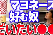 ひろゆき「マヨネーズやアレが好きな人って統計的に●●なんですよね」