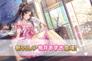 【デレステ】恒常追加「桃井あずき」11高コーディネイト（キュートクロスパッション）