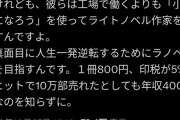 「弱者男性はラノベ作家では人生一発逆転出来ない！」本業の人らに論破されてしまう