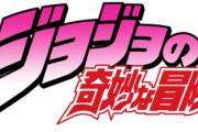 【ジョジョ】のスタンド名がお笑いコンビ名だった時に使われそうな奴