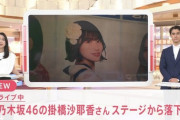 【乃木坂46】掛橋沙耶香のステージ落下事故、TBS『News23』トップニュースで報道される。ファンのインタビューも【全ツ2022@明治神宮野球場1日目】