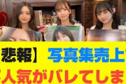 【乃木坂46】写真集売上で不人気がバレてしまう