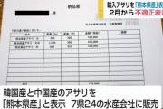 【これはいけない】佐賀市の水産業者、中国・韓国産アサリを熊本県産と偽造し６４６トン以上販売。県が是正指示