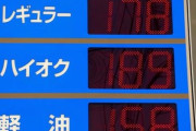 ガソリン価格１０週連続値上がり、レギュラーの平均価格１７４・８円に