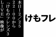 本日12/25 22:00から「けものフレンズ３LIVE」映像がニコ生で放送