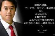 立憲･原口一博「(有田芳生氏は) 最高の候補。そして今、国会に一番必要な人材」