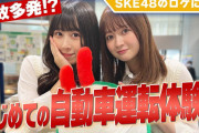 【SKE48のロケ密着】江籠裕奈ソロCDデビュー&井上瑠夏運転デビューの1日