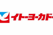【悲報】イトーヨーカドー、ゾクゾクと閉店しまくる