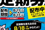 【朗報】とんかつ松のや、何度でも食べられる定期券を配布中