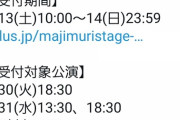 【悲報】舞台マジムリ学園蕾、チケセンで捌けず?一般プレイガイドで販売開始