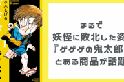 『ゲゲゲの鬼太郎』鬼太郎らが“妖怪に敗北した姿”で陳列！？原作寄りな商品に「かまぼこ思い出した」