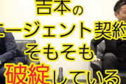 ロザン「吉本のエージェント契約は破綻している」「エージェントを選ぶ人は無茶苦茶イタい。クレーマー」