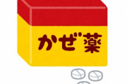 【世も末】ガンギマリするために風邪薬10個を盗んだ少年ら3人を逮捕！「風邪薬を大量に飲むと、気持ち良くなれるので盗んだ」
