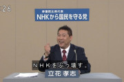 【悲報】 NHK、N国党にブチギレ　「放送のスクランブル化は公共的役割を毀損するので反対」
