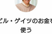 ビルゲイツ「息子には全財産の0.1%しかやらん、自立してほしい」←根性悪っ！