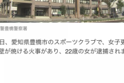 【ジョーカー速報】スポーツクラブの女子更衣室で放火した22歳女　山本真由子容疑者を緊急逮捕　けが人なし　愛知県豊橋市
