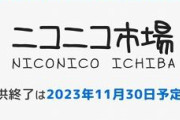 【悲報】ニコニコ市場、サ終