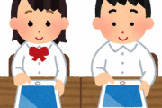【悲報】小中学生にタブレット配布、操作履歴が記録され個人情報保護法違反として使用中止