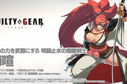 【悲報】ギルティギアさん、世の情勢に反したキャラを追加し炎上