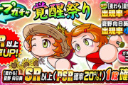 【パワプロアプリ】向日葵PSR20%やからな、引けん時は本当に引けない
