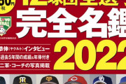 プロ野球選手名鑑を毎年買う奴