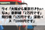 【議論】ワイ「大阪から東京行きたいなぁ」新幹線「2万円です」飛行機「1万円です」深夜バス「1000円です」