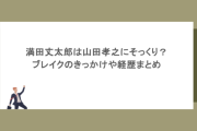 満田丈太郎は山田孝之にそっくり？ブレイクのきっかけや経歴まとめ