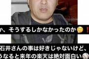 ヤクルトOB伊勢氏が楽天人事にガク然「一久はあかん」「ノムさんも笑っとる」「おそらく最下位争い」