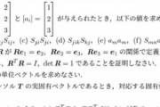 線形代数得意なやつ来てくれ！