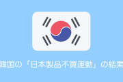 韓国の「日本製品不買運動」の結果！韓国向けビール輸出が99.9%減！【タイ人の反応】
