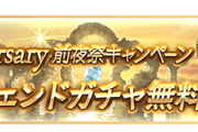 【グラブル】本日5時から『11th Anniversary前夜祭CP』が開催！無料単発や各種半額などいつも通りの内容、戦記はCPになってから本腰を入れる人が多そう？