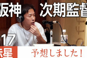 【阪神】赤星憲広「社長の発言で岡田監督と落合監督の可能性は消えたｗｗｗｗｗｗｗ」