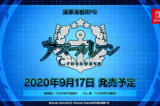 【ソフト情報】『アズールレーン クロスウェーブ』Switch版が9月17日発売決定！！CEROがCからDへ変更に