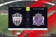 ◆Ｊ１◆13節 神戸×広島 好調首位神戸OGと武藤のゴラッソで連勝、広島連勝ストップ