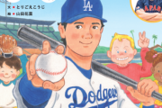 【MLB】大谷翔平選手を描いた絵本　「異例の売れ行き」累計9万部を記録