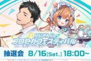 【にじさんじ】にじさんじプロセカフェスティバル 開催決定！8/16(土)18:00～ 告知＆抽選配信
