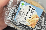 【悲報】ファミマさん、「和風ツナマヨおにぎり」の自虐POPを全撤去指示
