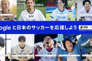 高橋文哉、影山優佳、狩野英孝、手越祐也「Googleの日本サッカー応援団」で新CM出演
