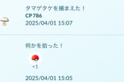 【ポケモンGO】「何かを拾った！」←これ