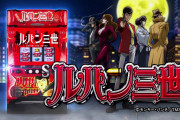 【新台】「Sルパン三世」初打ち評価まとめ！ATに爽快感なし、良い所はタイプライターなど