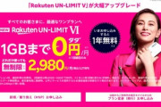 楽天モバイルが新プラン｢UN-LIMIT VI｣を発表　1GB以下/0円､1GB～3GB/980円､3GB～20GB/1980円