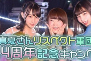 【乃木坂46】真夏さんリスペクト軍団結成4周年記念、キャンペーンとイベント開催！