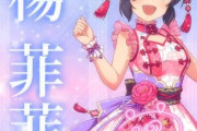 【デレステ10th】「フェイフェイ」豚が14年越しの偏見で語る