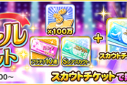 【デレステ】スペシャルガシャセット販売したので理想編成に入る恒常SSRを豚と見ていく【2020/7/1スカチケ】
