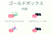 【ポケモンGO】レイドパス最安値ボックスはこれ