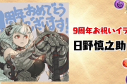 パズドラ9周年のお祝いのイラストを改めて紹介！