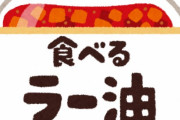 今話題の食べるラー油食ってみたんやが