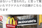 【2万いいね】外人「日本のマクドナルドに行ったら牛丼しかなかったんだけど、あれは何なの？店員にもバーガーはないって言われた」