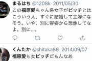 福原愛「週刊誌は直接聞きに来い」→翌日バレて取材される
