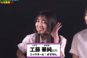 【AKB48 第18期生】工藤華純(くどう かすみ)ちゃん、山田杏華(チーム8)・猪原絆愛(HKT48)を輩出した事務所の出身で杏華ちゃんとは顔見知り?